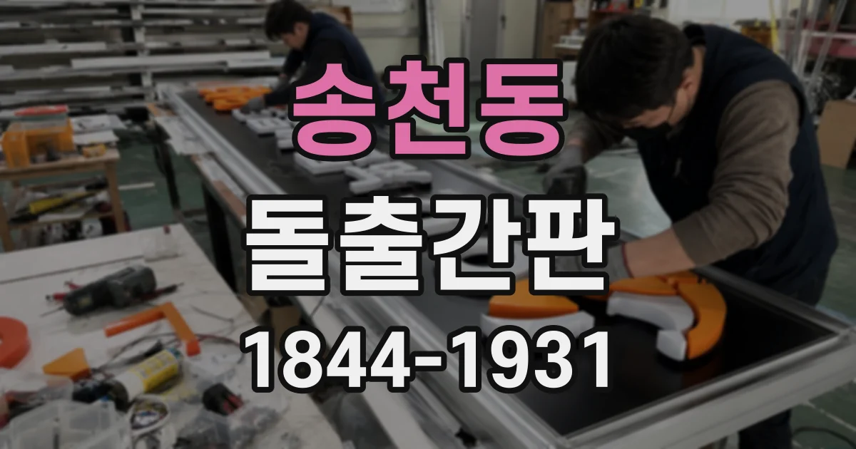 송천동 돌출간판