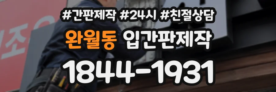 완월동 입간판제작 상담 전화 1844-1931