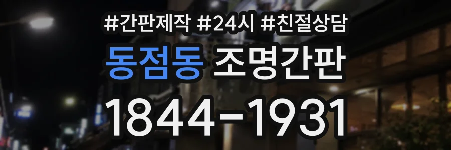 동점동 조명간판 상담 전화 1844-1931