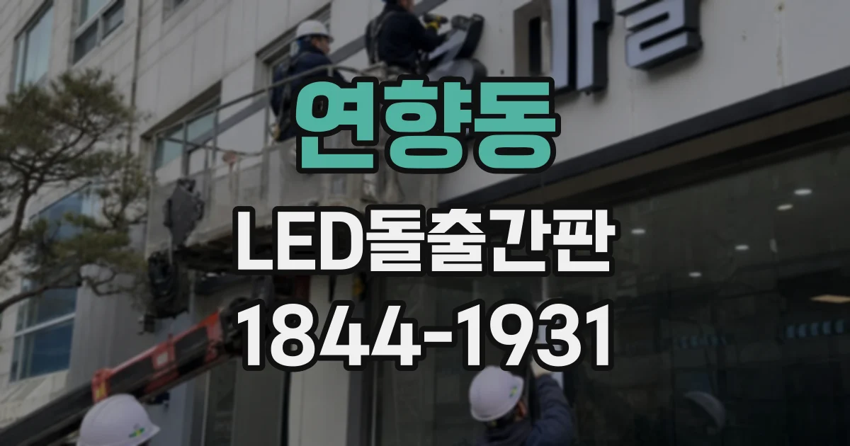 연향동 LED돌출간판