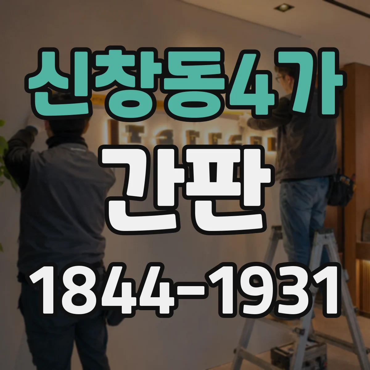 신창동4가 간판