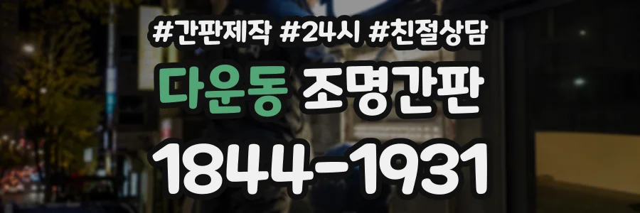 다운동 조명간판 상담 전화 1844-1931