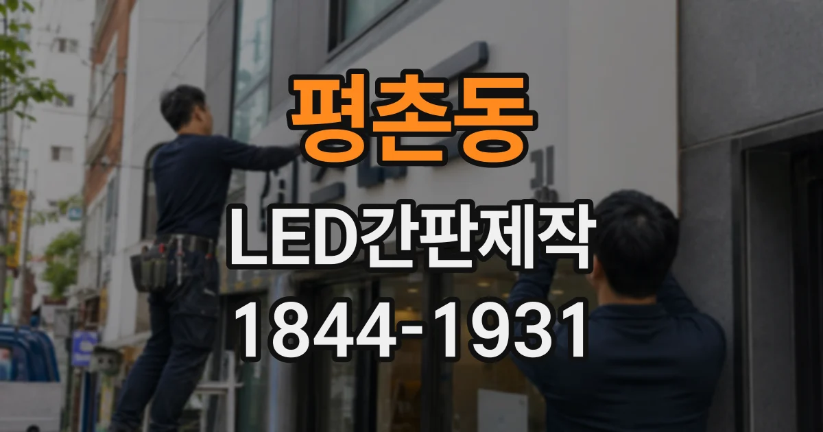평촌동 LED간판제작