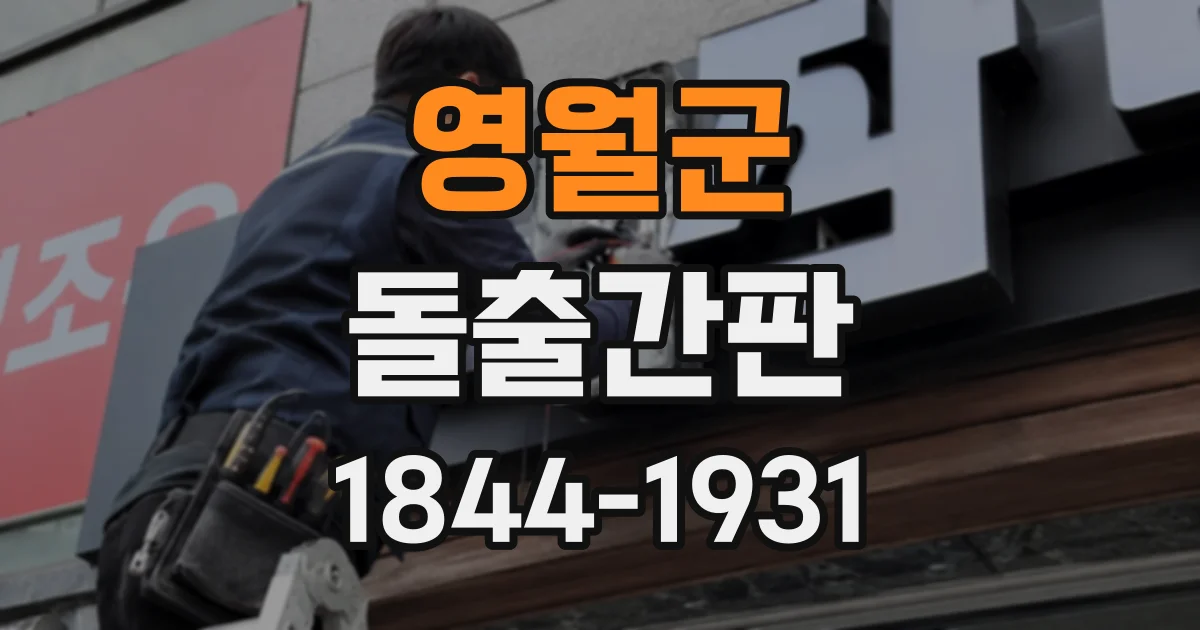 영월군 돌출간판