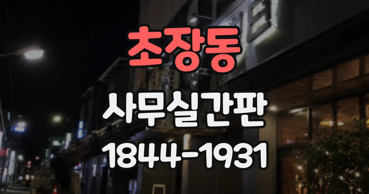 초장동 사무실간판