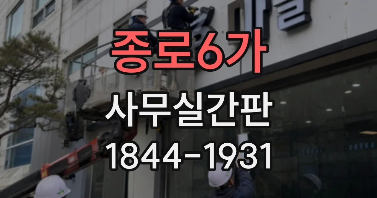 종로6가 사무실간판