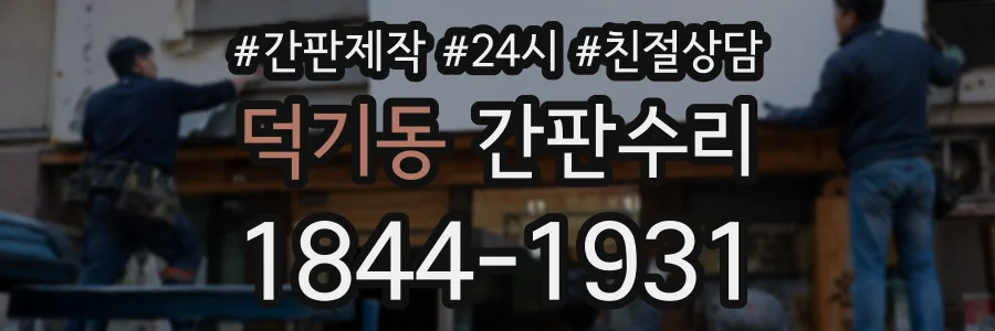 덕기동 간판수리 상담 전화 1844-1931