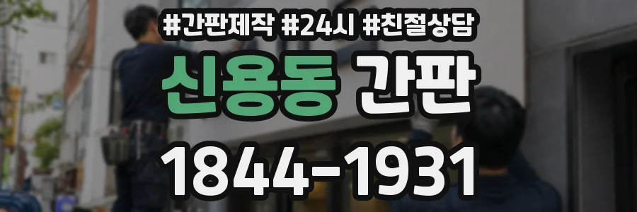 신용동 간판