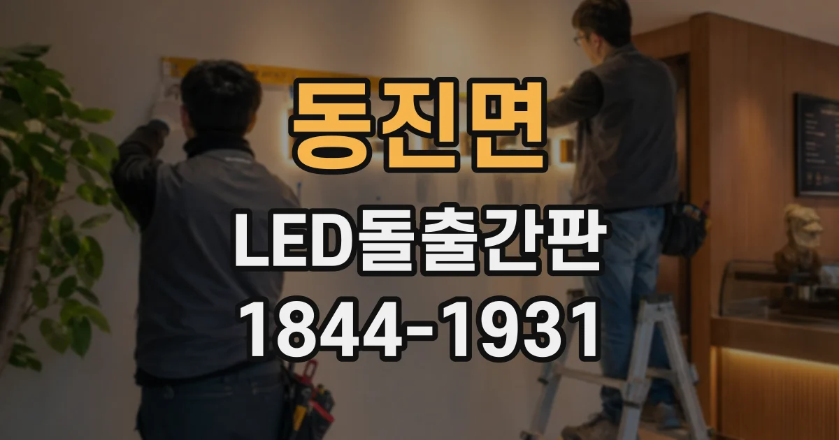 동진면 LED돌출간판