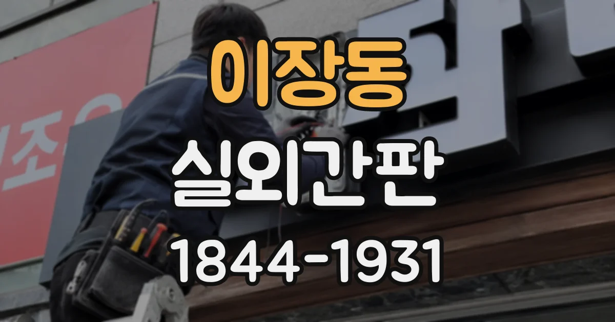 이장동 실외간판