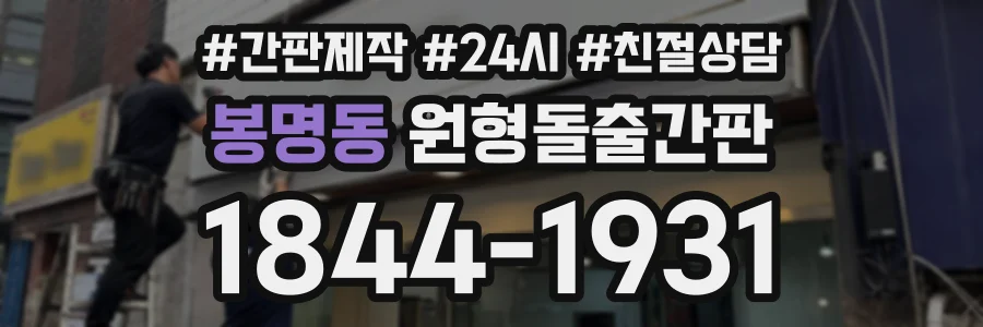 봉명동 원형돌출간판 상담 전화 1844-1931