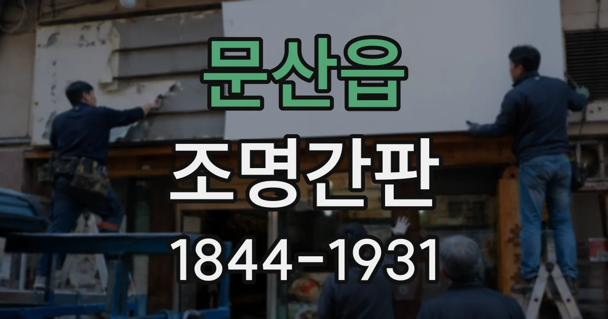 문산읍 조명간판