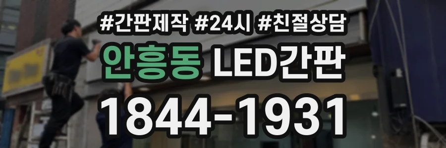 안흥동 LED간판 상담 전화 1844-1931