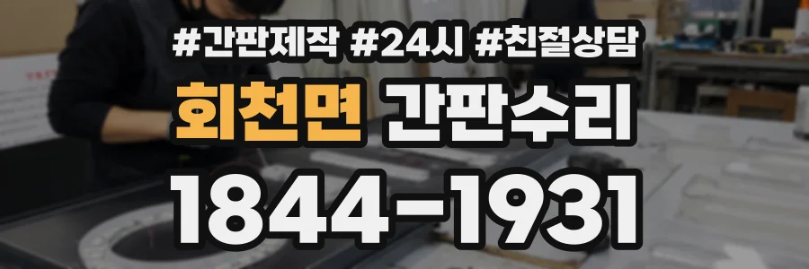 회천면 간판수리 상담 전화 1844-1931