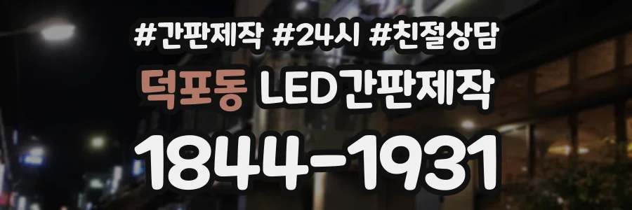 덕포동 LED간판제작 상담 전화 1844-1931