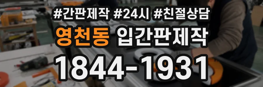 영천동 입간판제작 상담 전화 1844-1931