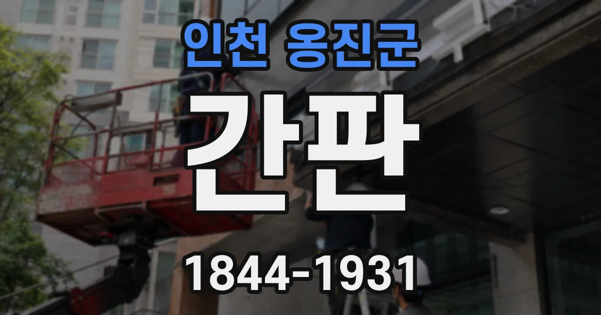 인천 옹진군 간판