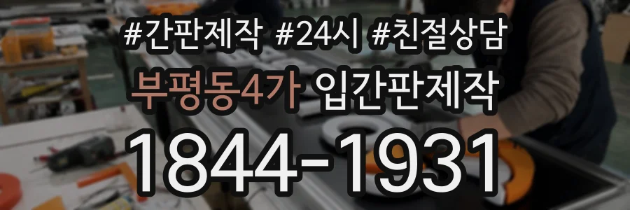 부평동4가 입간판제작 상담 전화 1844-1931