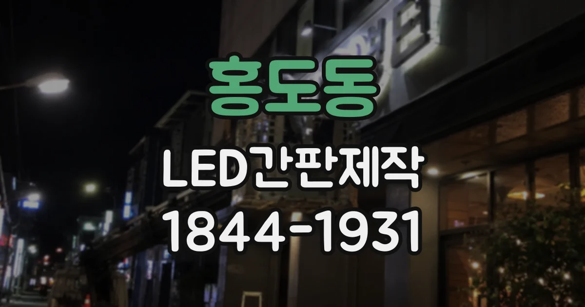 홍도동 LED간판제작
