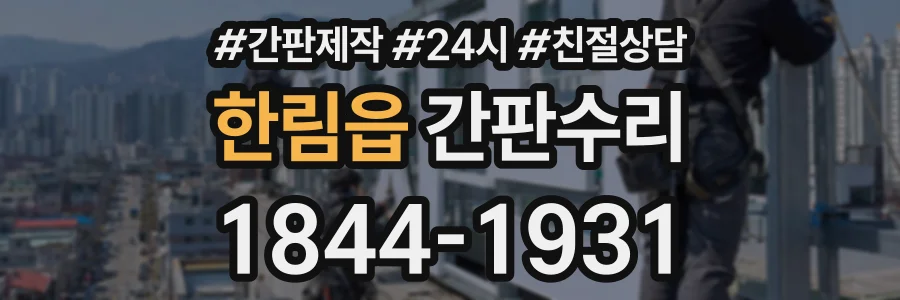 한림읍 간판수리 상담 전화 1844-1931