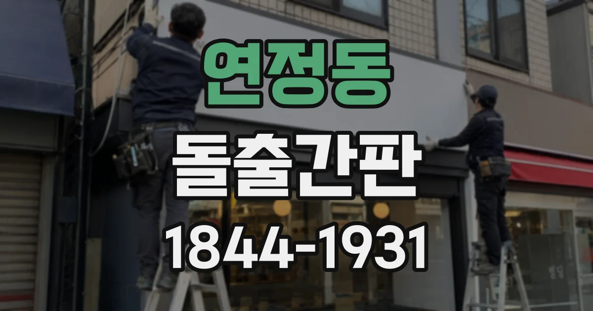 연정동 돌출간판