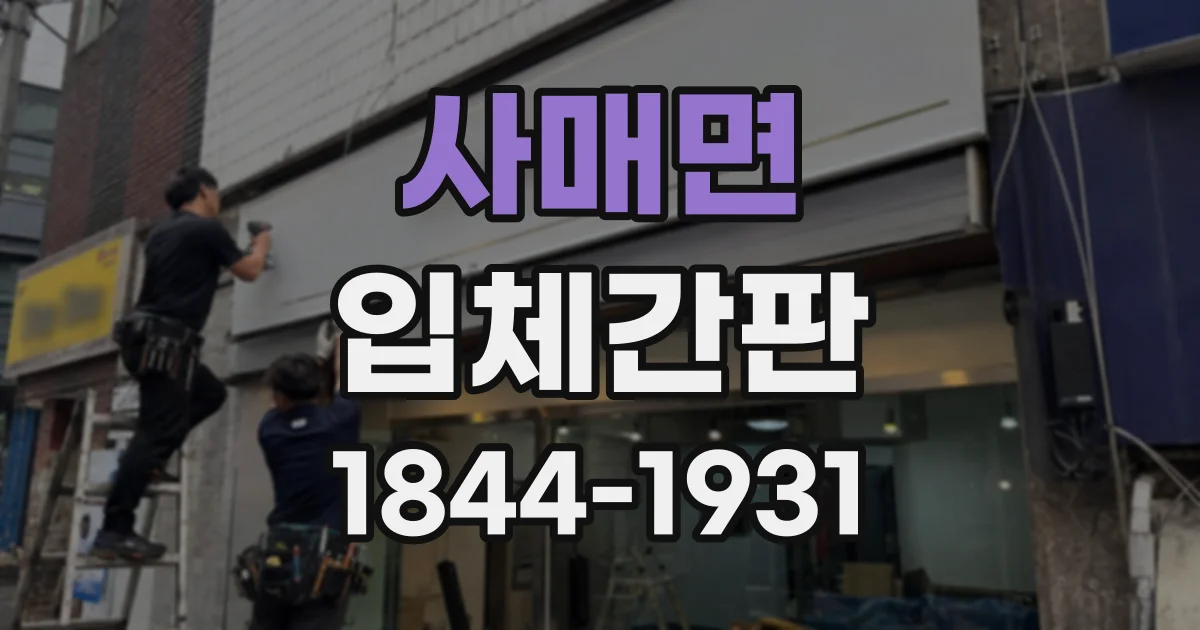 사매면 입체간판