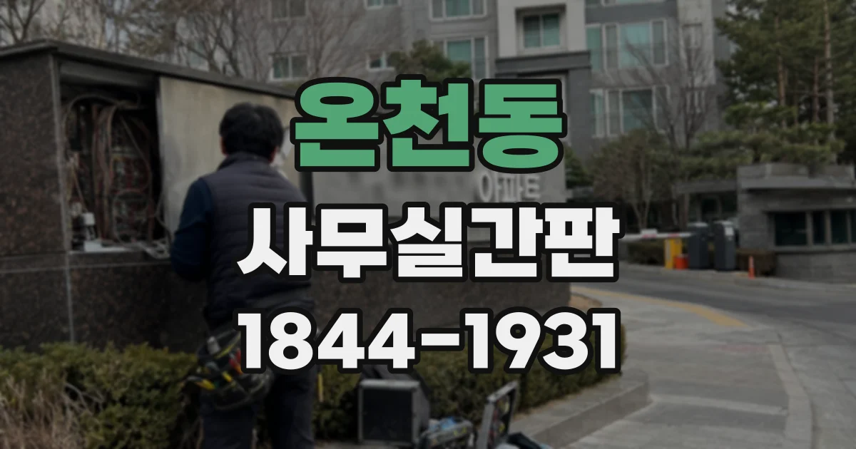 온천동 사무실간판