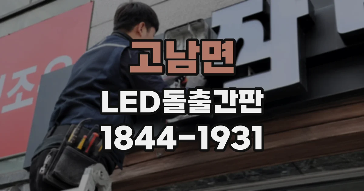 고남면 LED돌출간판