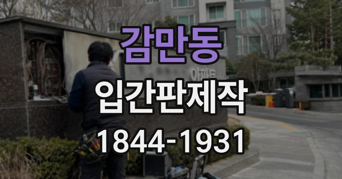 감만동 입간판제작