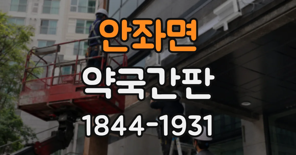 안좌면 약국간판