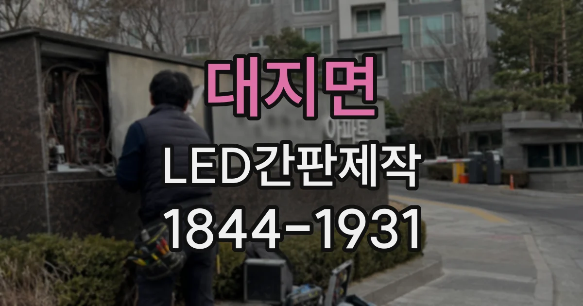 대지면 LED간판제작
