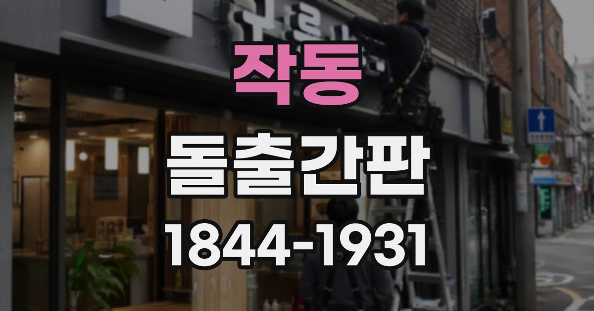 작동 돌출간판