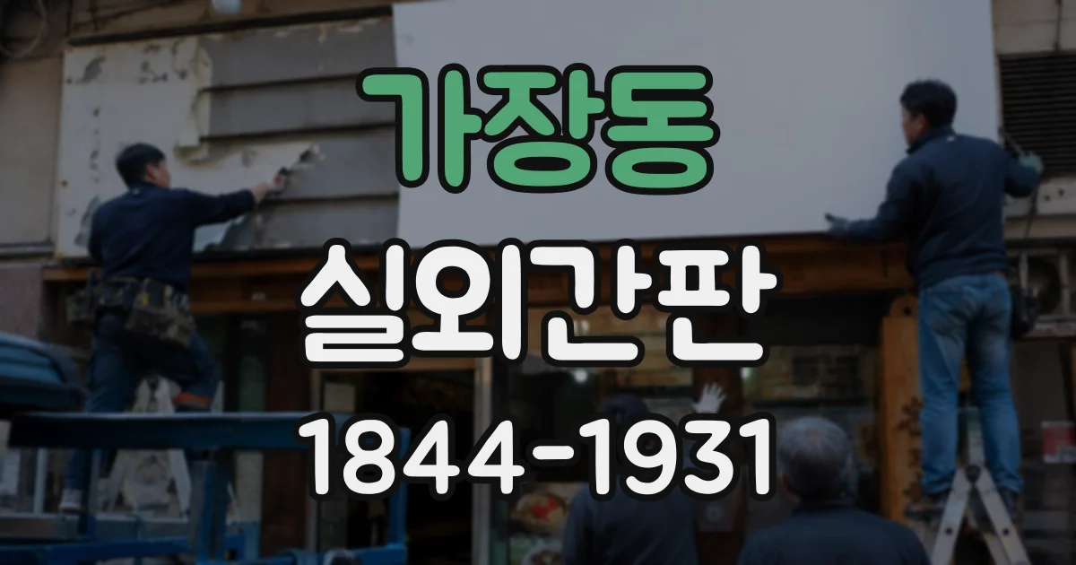 가장동 실외간판