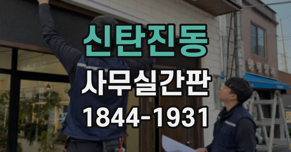 신탄진동 사무실간판