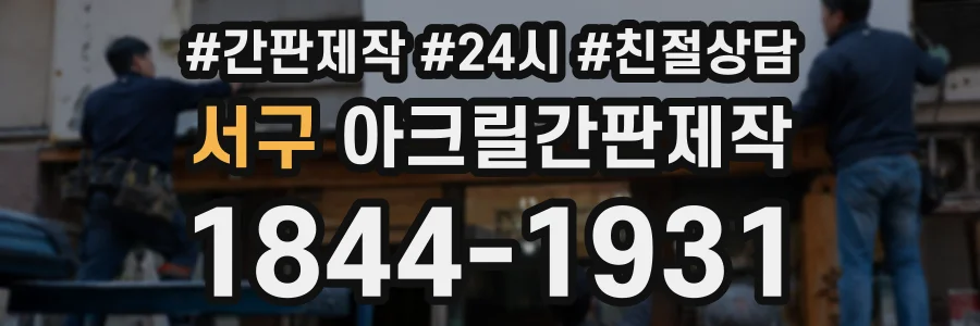 서구 아크릴간판제작 상담 전화 1844-1931
