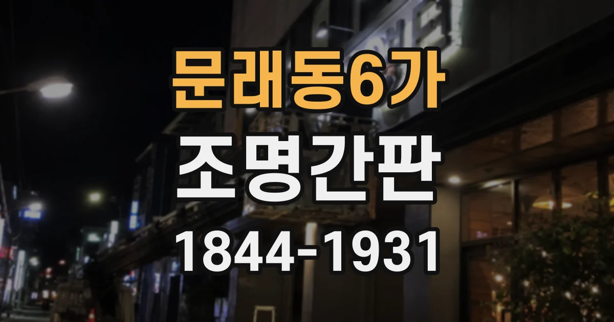 문래동6가 조명간판