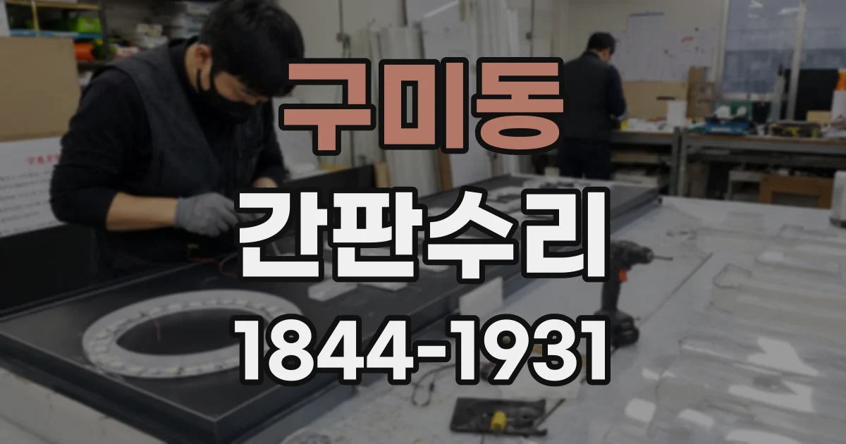 구미동 간판수리