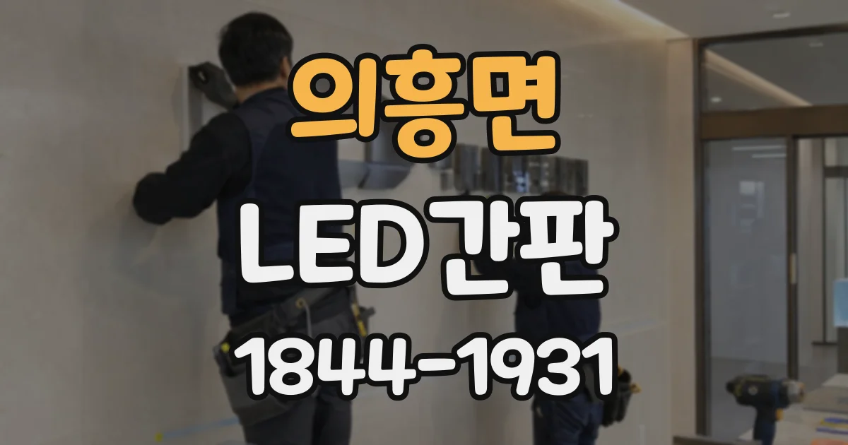 의흥면 LED간판