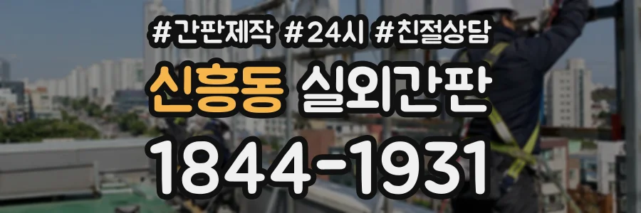신흥동 실외간판 상담 전화 1844-1931