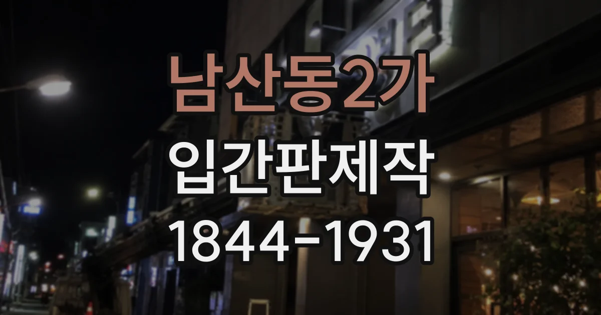 남산동2가 입간판제작