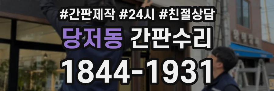 당저동 간판수리 상담 전화 1844-1931