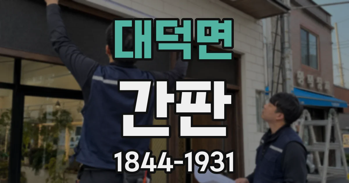 대덕면 간판