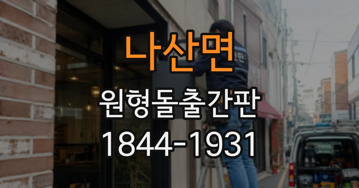 나산면 원형돌출간판