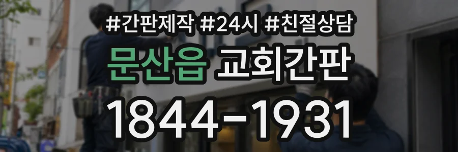 문산읍 교회간판 상담 전화 1844-1931