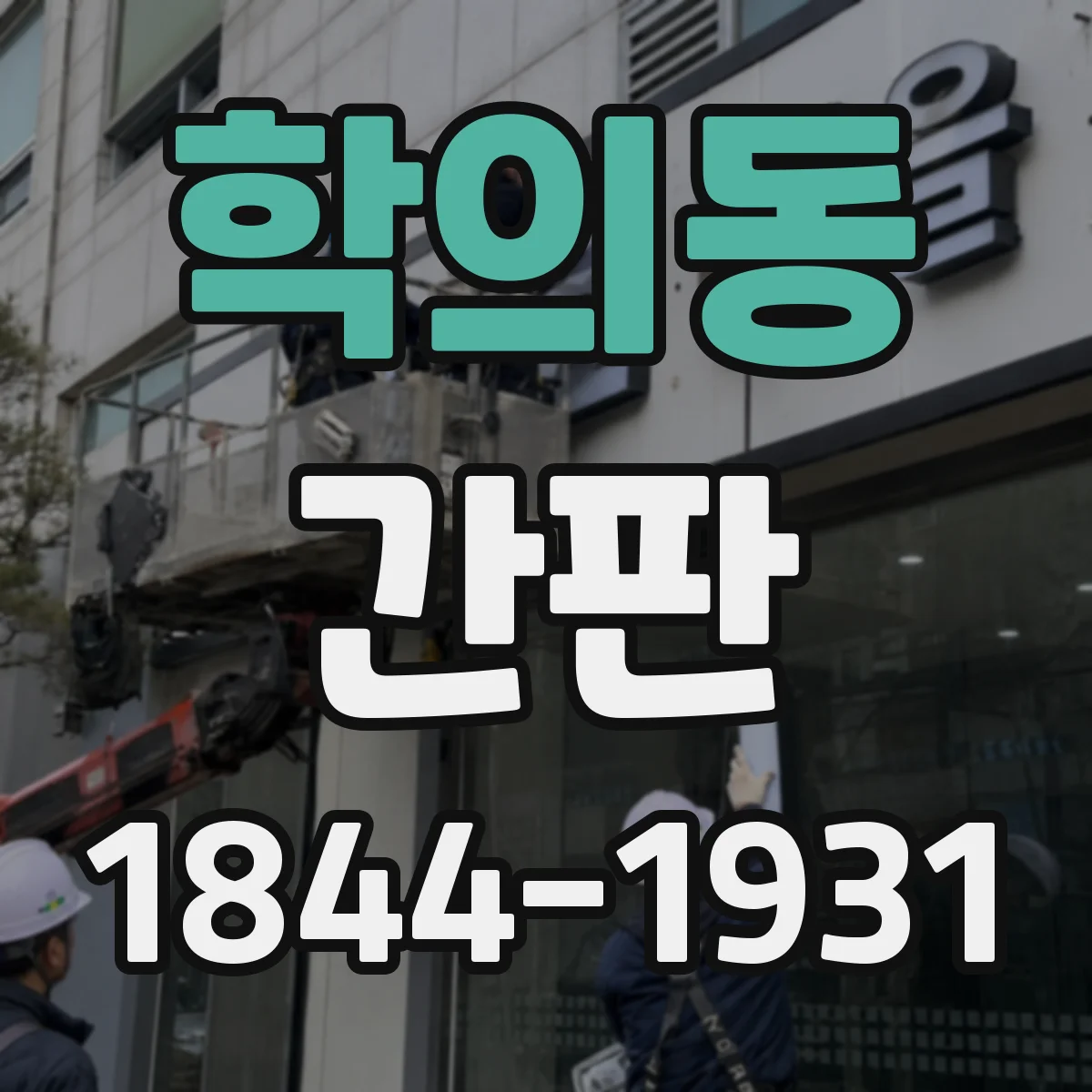 학의동 간판