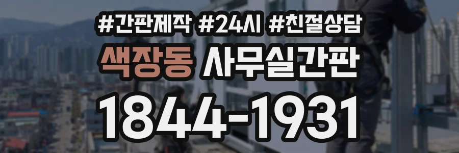 색장동 사무실간판 상담 전화 1844-1931