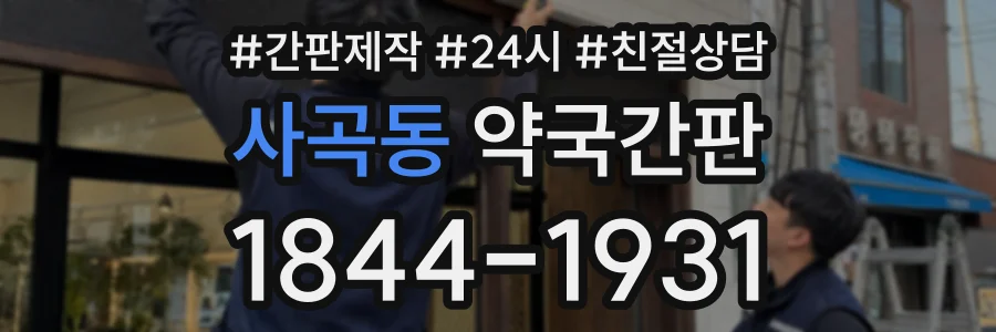 사곡동 약국간판 상담 전화 1844-1931