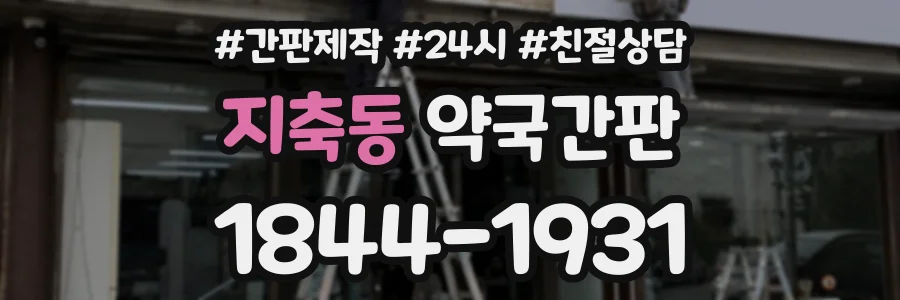 지축동 약국간판 상담 전화 1844-1931