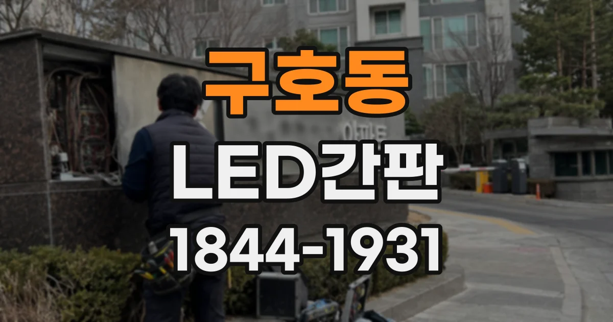 구호동 LED간판