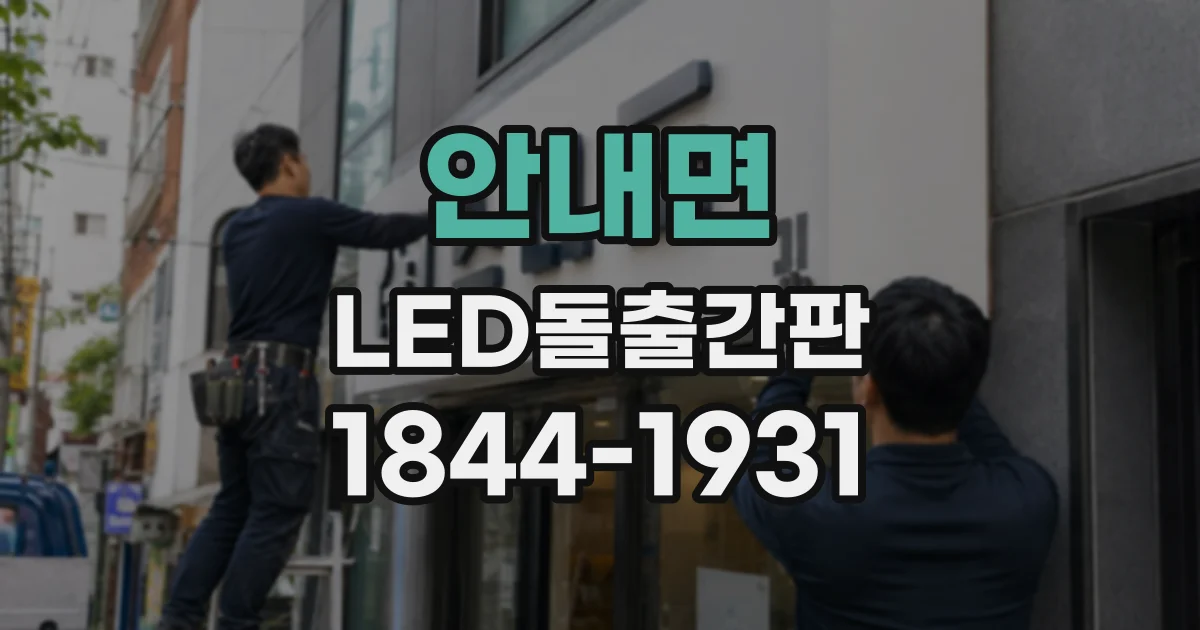 안내면 LED돌출간판